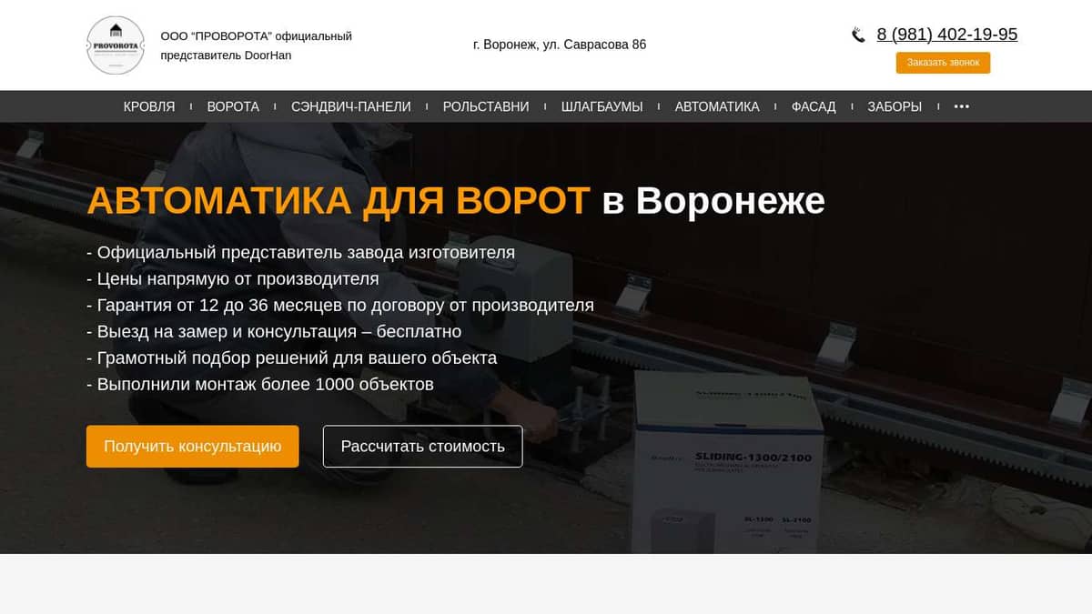 Автоматика для ворот в Воронеже